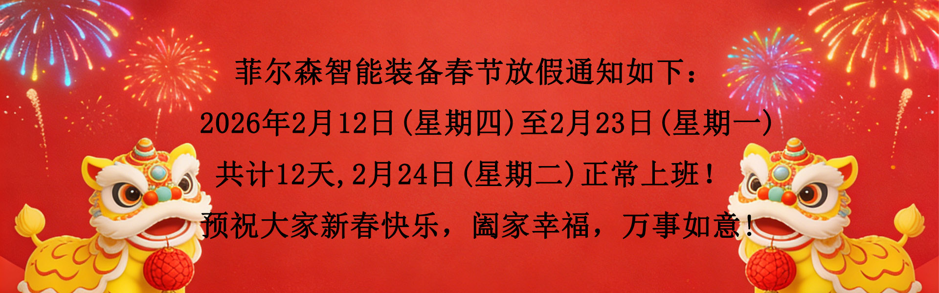菲尔森春节放假通知