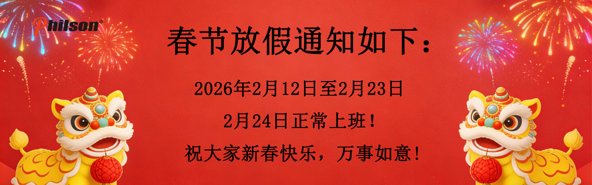 菲尔森春节放假通知